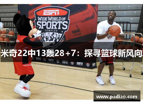 米奇22中13轰28+7：探寻篮球新风向