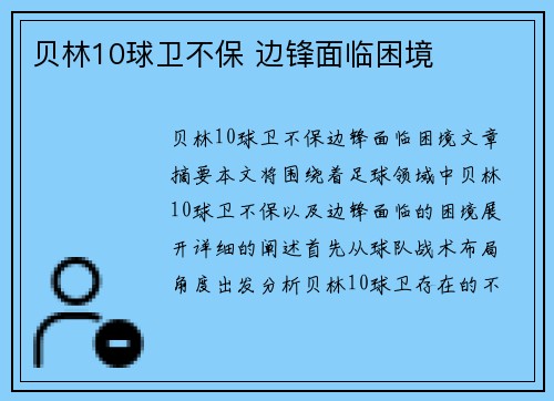 贝林10球卫不保 边锋面临困境