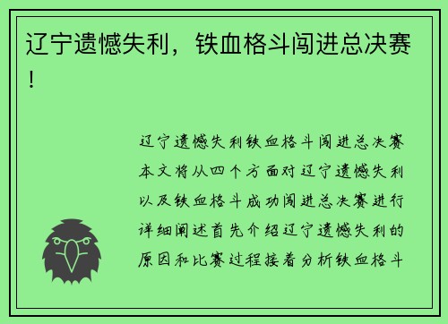 辽宁遗憾失利，铁血格斗闯进总决赛！